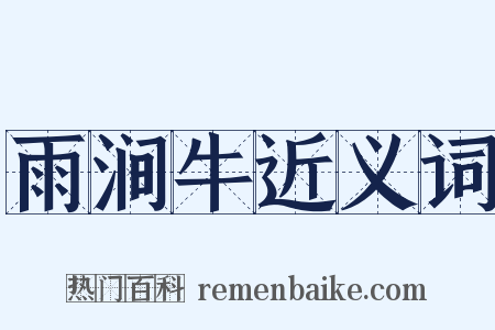 雨涧牛近义词是什么意思的图片